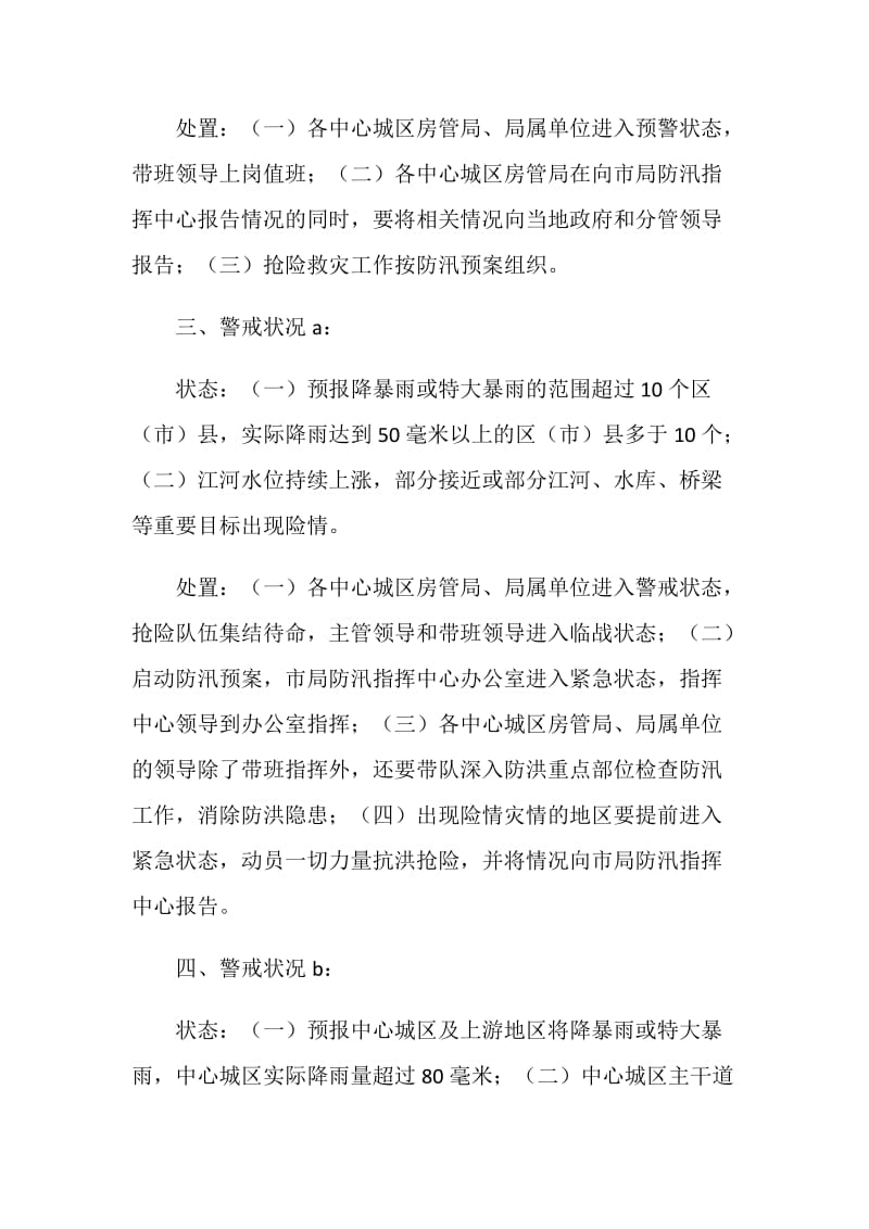 20XX年市城乡房产管理局防汛应急预案.doc_第2页