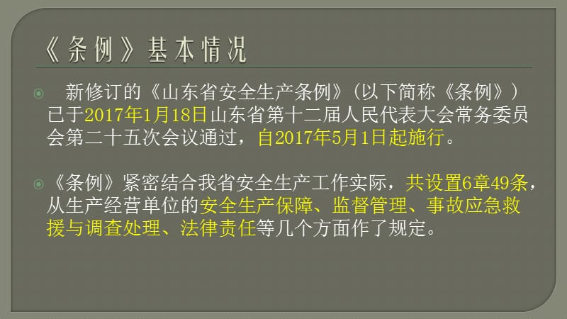 山东省安全生产条例解读.ppt_第2页