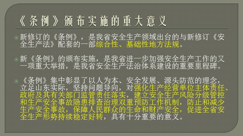 山东省安全生产条例解读.ppt_第3页