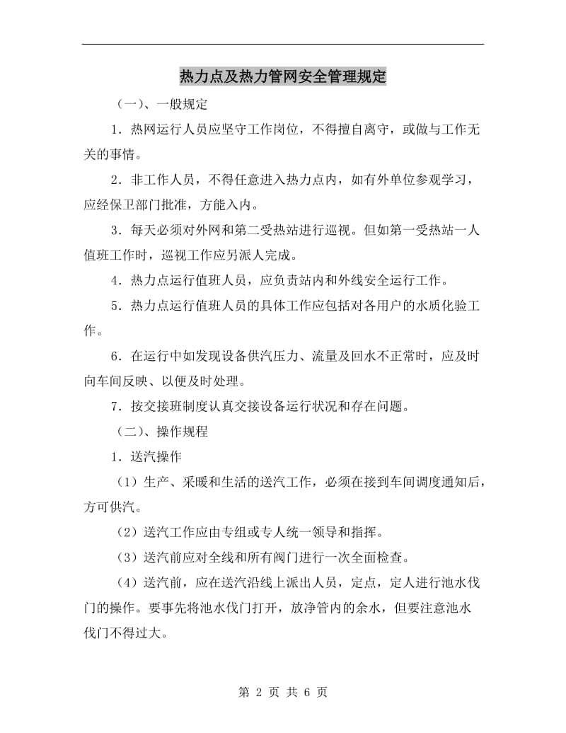 热力点及热力管网安全管理规定.doc_第2页