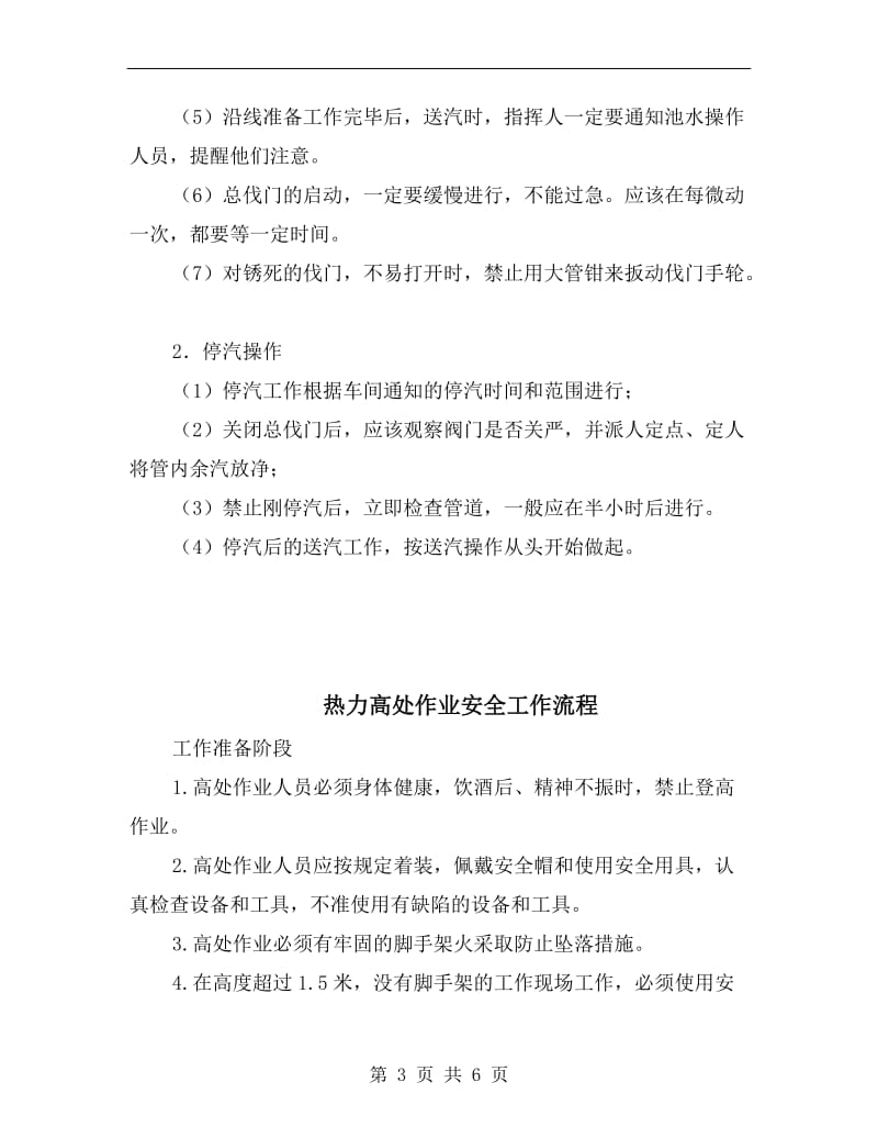 热力点及热力管网安全管理规定.doc_第3页