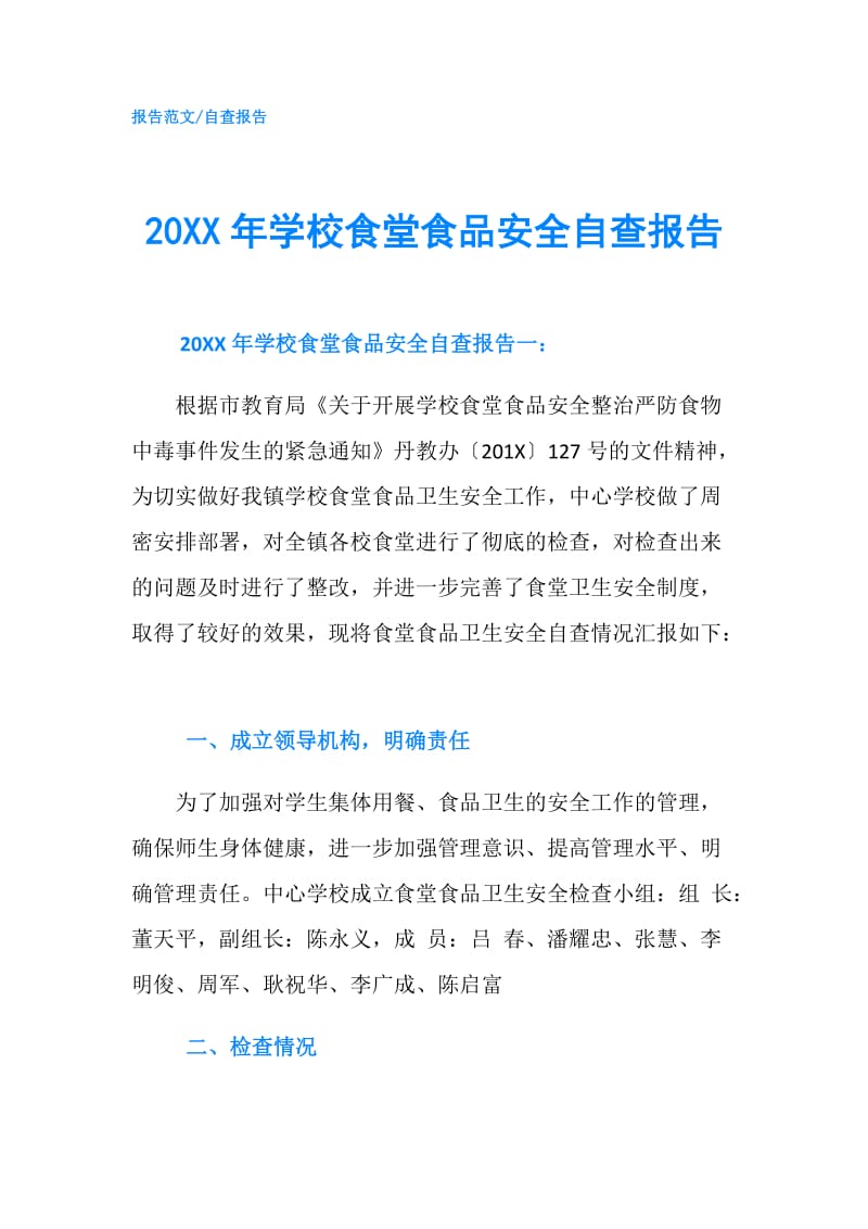 20XX年学校食堂食品安全自查报告.doc_第1页