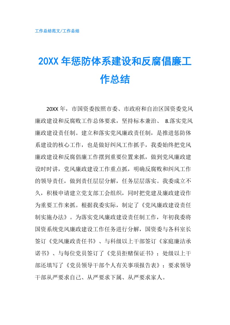 20XX年惩防体系建设和反腐倡廉工作总结.doc_第1页