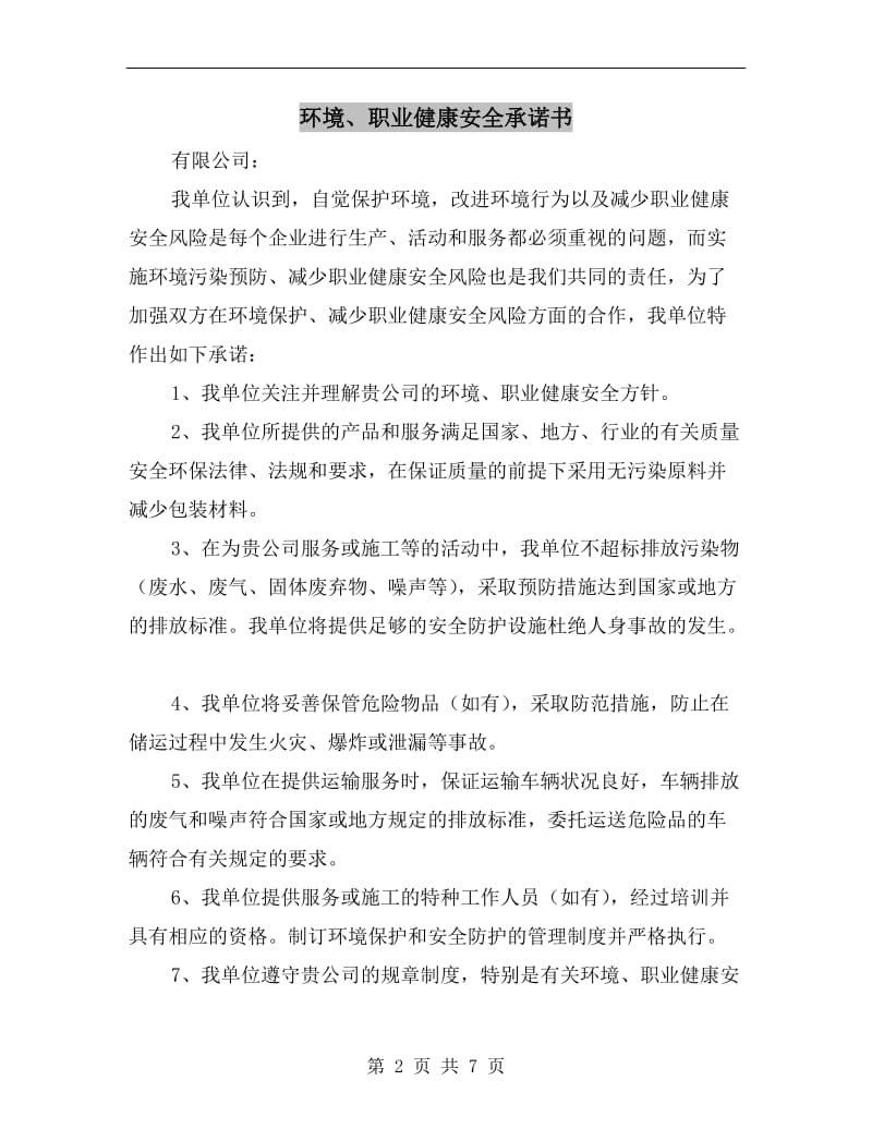 环境、职业健康安全承诺书.doc_第2页