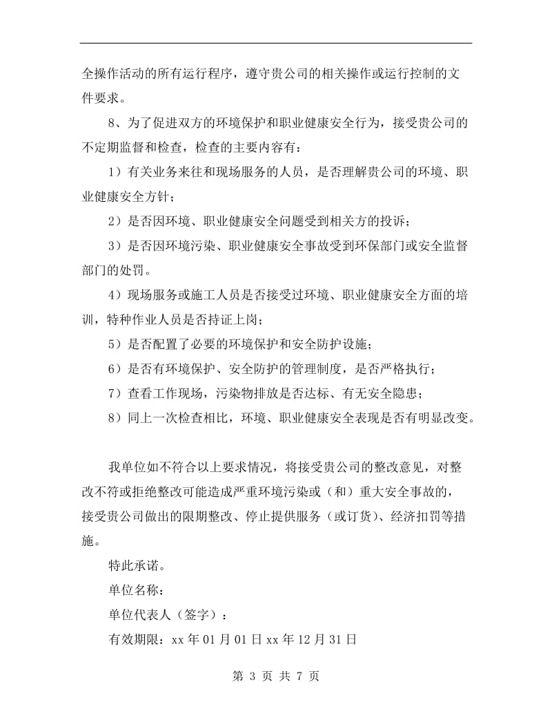 环境、职业健康安全承诺书.doc_第3页