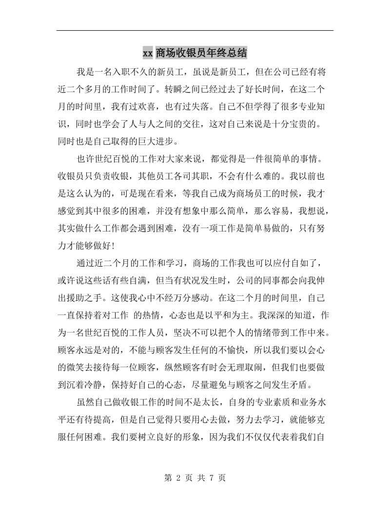 xx商场收银员年终总结.doc_第2页