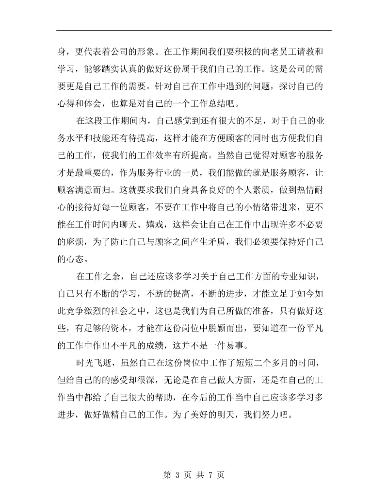 xx商场收银员年终总结.doc_第3页