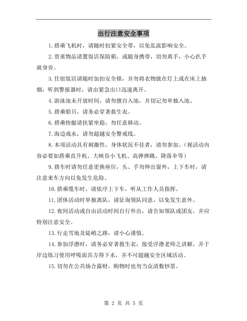 出行注意安全事项.doc_第2页