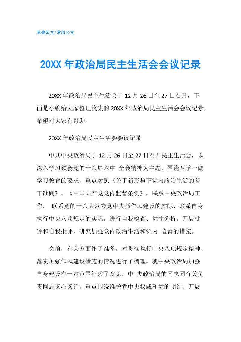 20XX年政治局民主生活会会议记录.doc_第1页