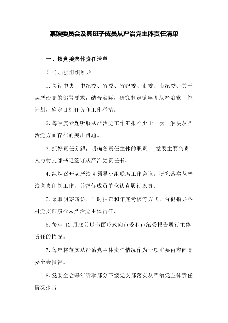 某镇委员会及其班子成员从严治党主体责任清单_第1页