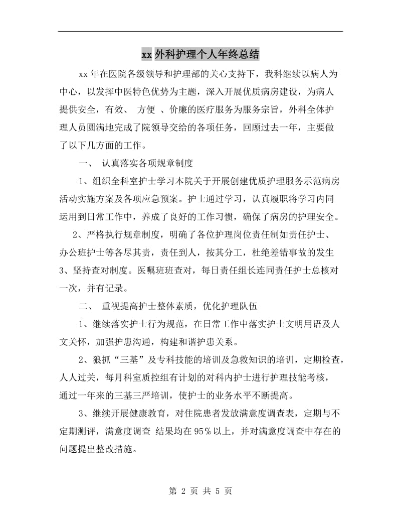 xx外科护理个人年终总结.doc_第2页