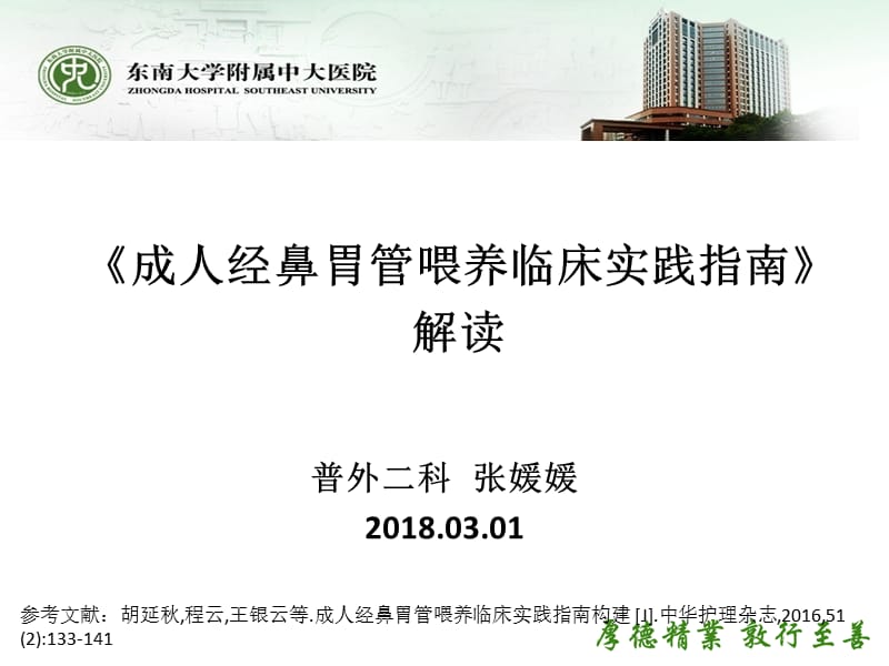 成人经鼻胃管喂养临床实践指南的构建.ppt_第1页