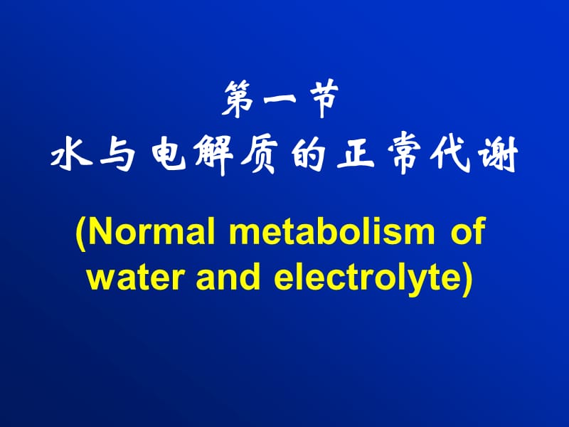 病理生理学第三章水和电解质代谢紊乱.ppt_第2页