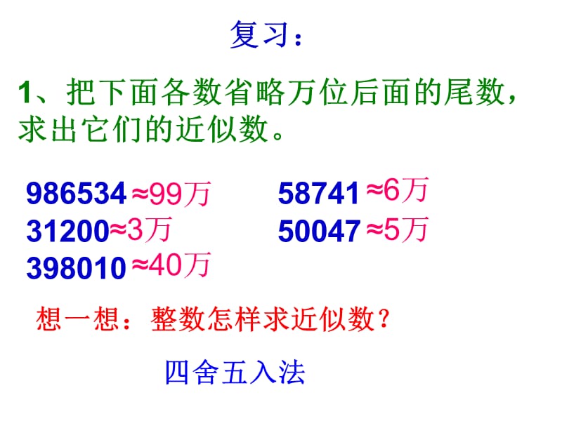 《求小数的近似数》的方法.ppt_第1页