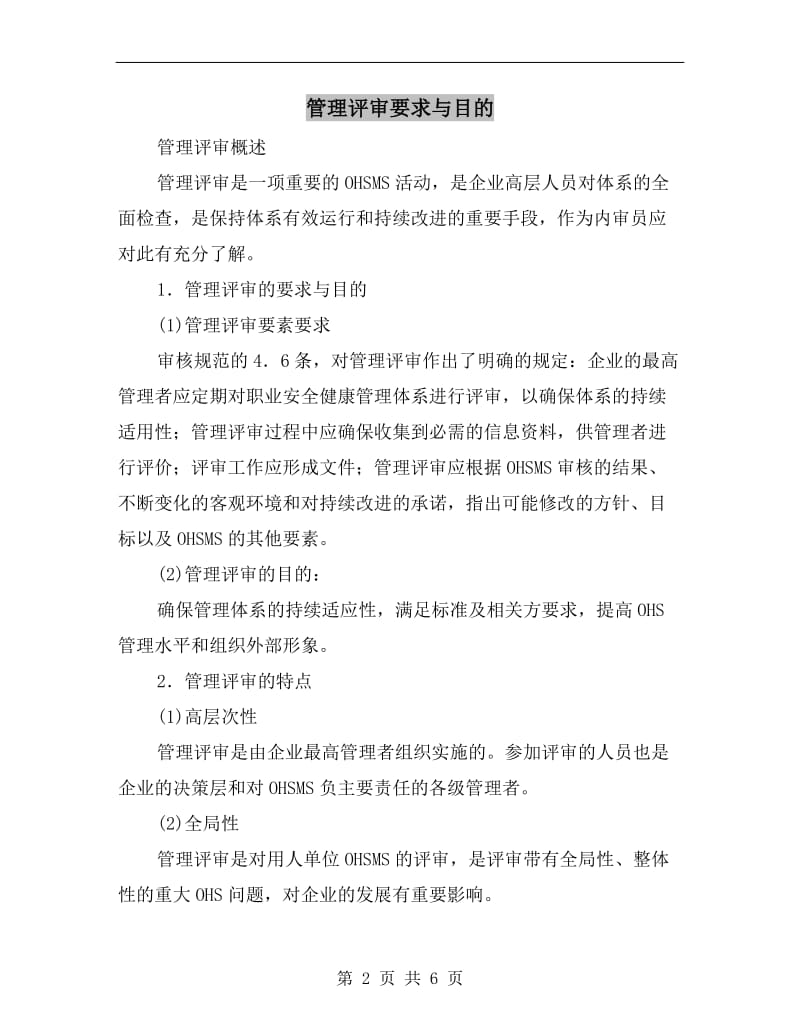 管理评审要求与目的.doc_第2页