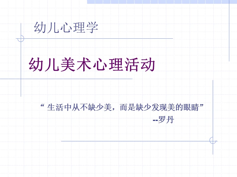 幼儿美术活动心理.ppt_第3页