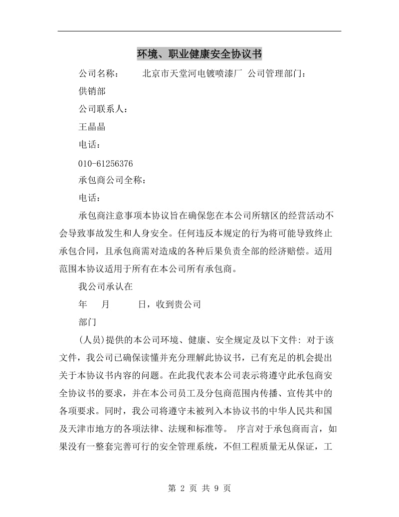 环境、职业健康安全协议书.doc_第2页