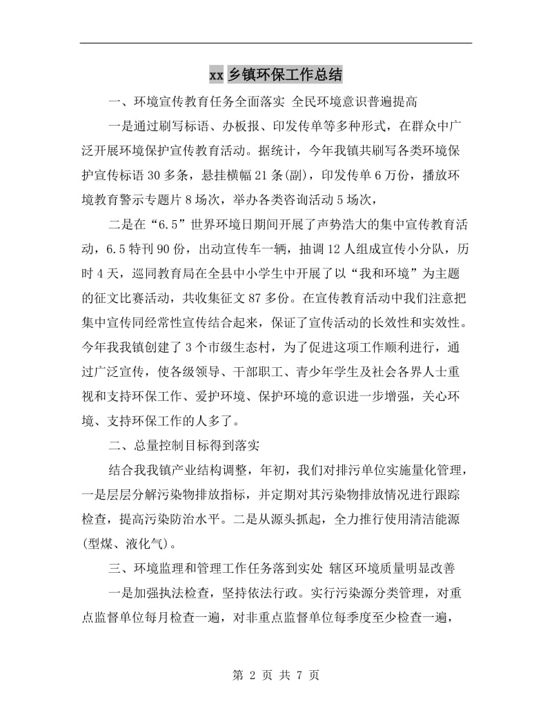 xx乡镇环保工作总结.doc_第2页