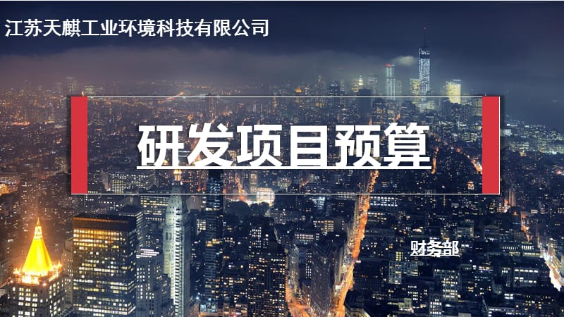 项目研发预算说明.ppt_第1页