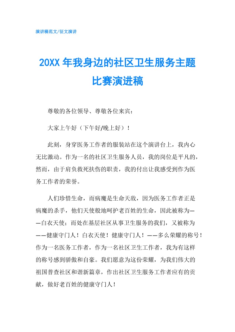 20XX年我身边的社区卫生服务主题比赛演进稿.doc_第1页