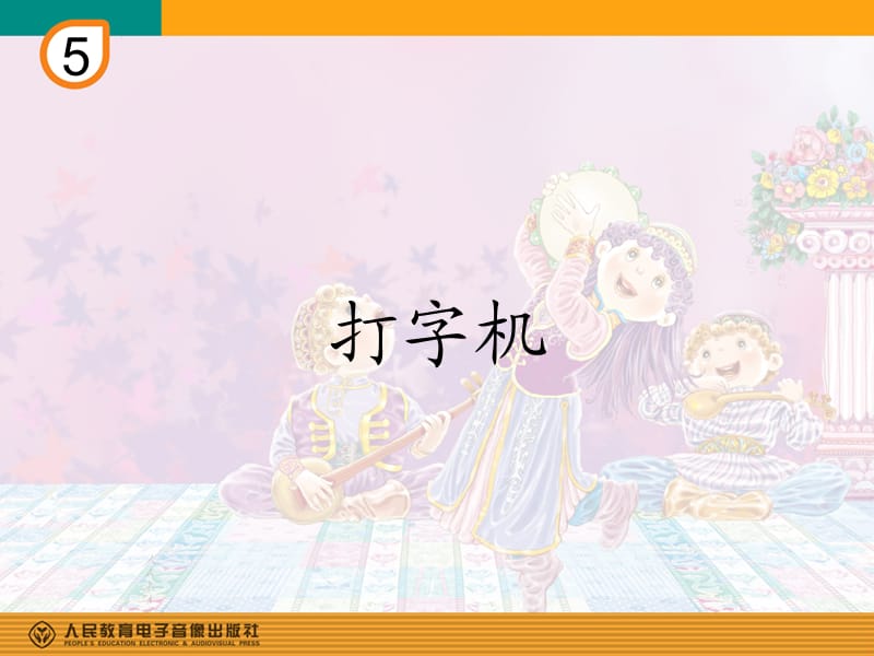 《打字机(简谱)》PPT课件.ppt_第1页