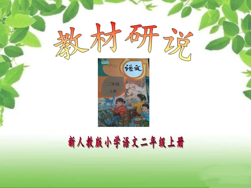 部编新人教版语文二年级上册研课标说教材.ppt_第1页