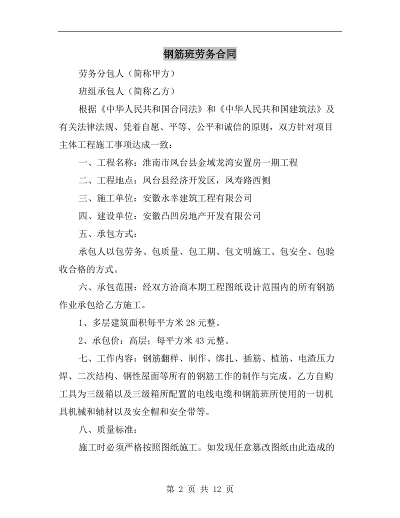 钢筋班劳务合同.doc_第2页