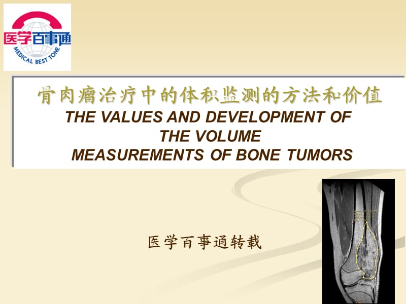 浅谈骨肉瘤治疗中体积测量的方法和价值_第1页