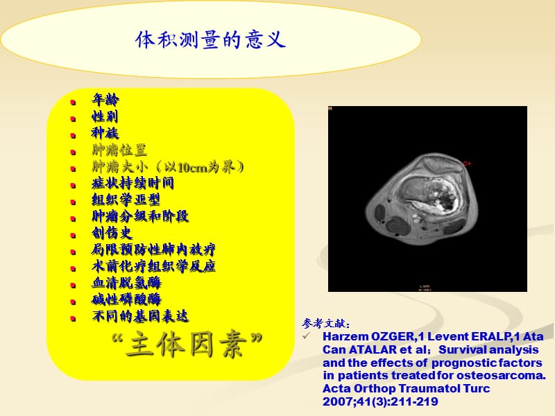 浅谈骨肉瘤治疗中体积测量的方法和价值_第3页