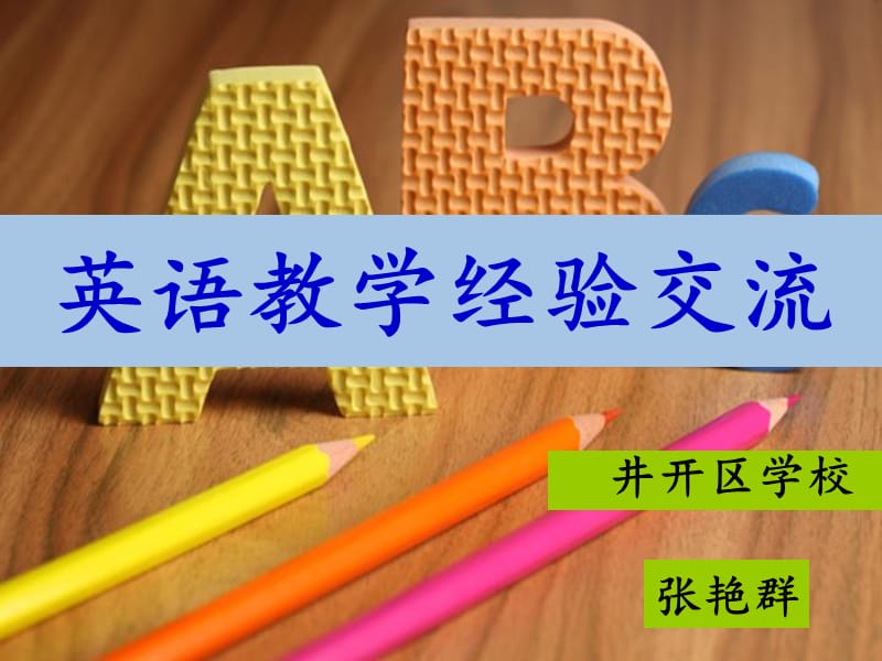 英语教学经验交流.ppt_第3页