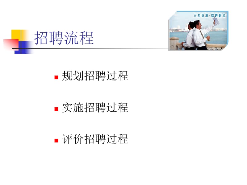 《人力招聘培训》PPT课件.ppt_第2页