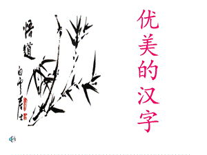 《優(yōu)美的漢字》優(yōu)質(zhì).ppt