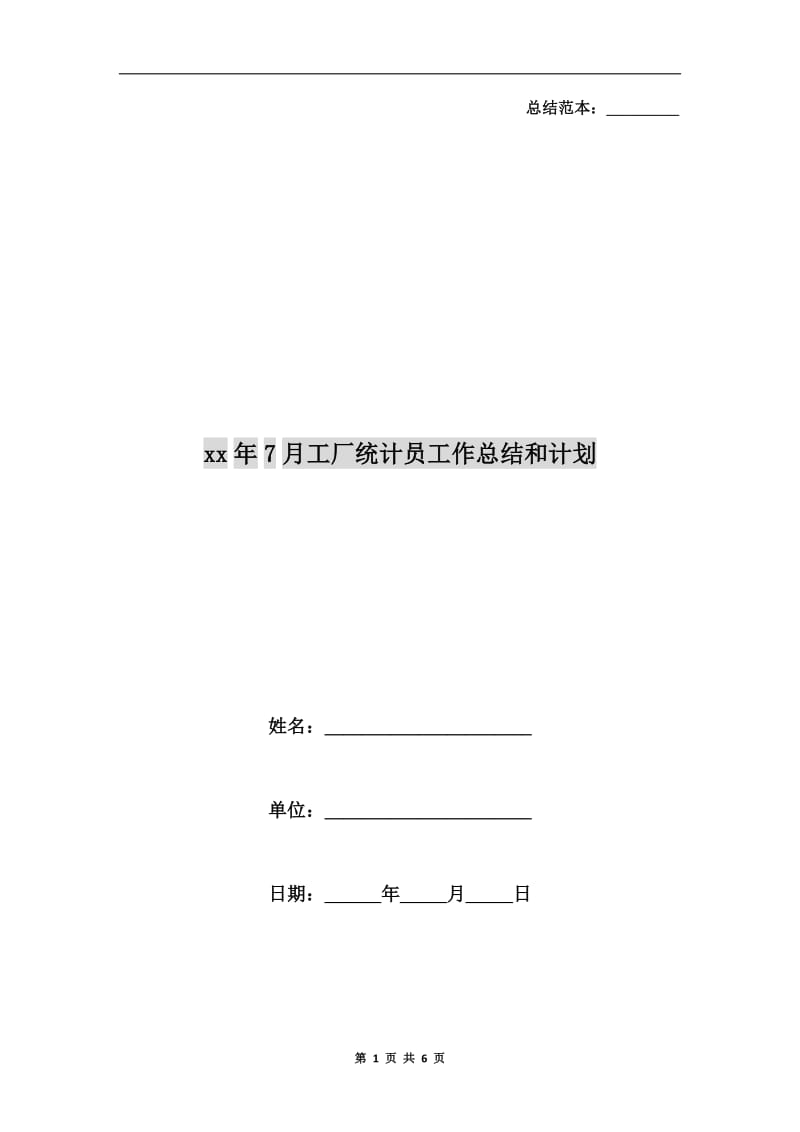 xx年7月工厂统计员工作总结和计划.doc_第1页