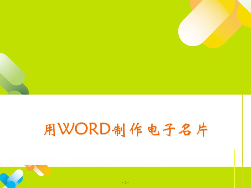 《用WORD制作名》PPT课件.ppt_第1页