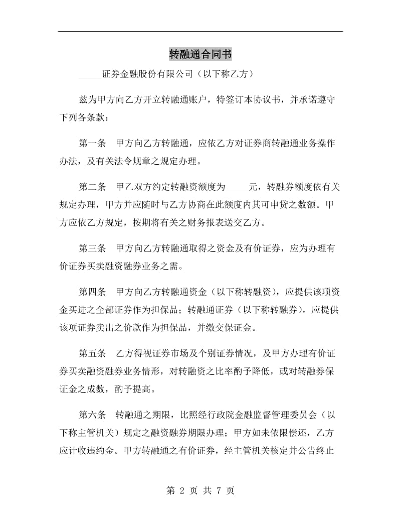 转融通合同书.doc_第2页