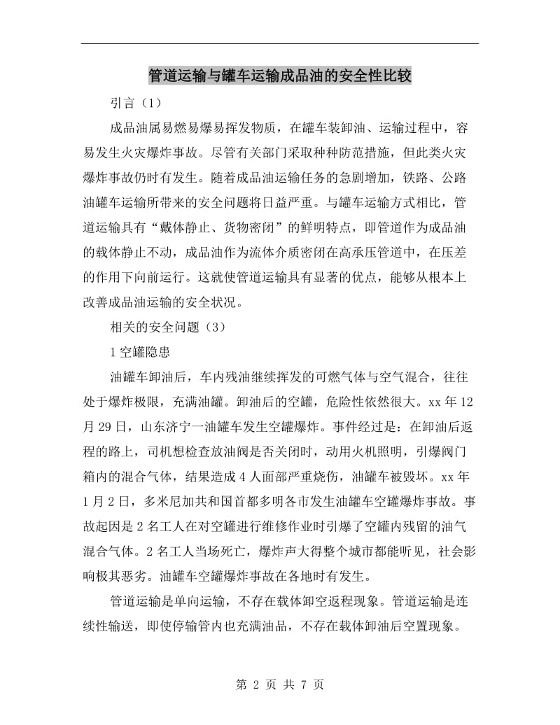 管道运输与罐车运输成品油的安全性比较.doc_第2页