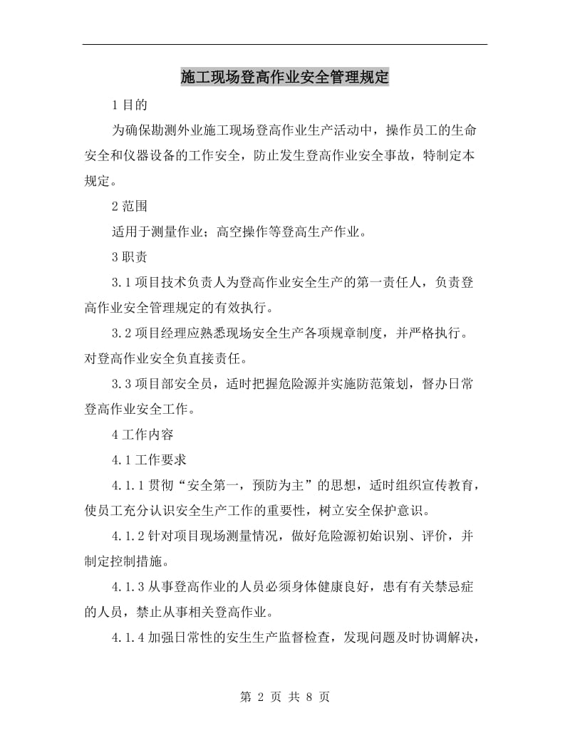 施工现场登高作业安全管理规定.doc_第2页