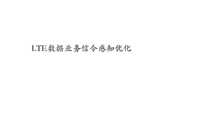 LTE數(shù)據(jù)業(yè)務(wù)信令感知優(yōu)化介紹.pptx