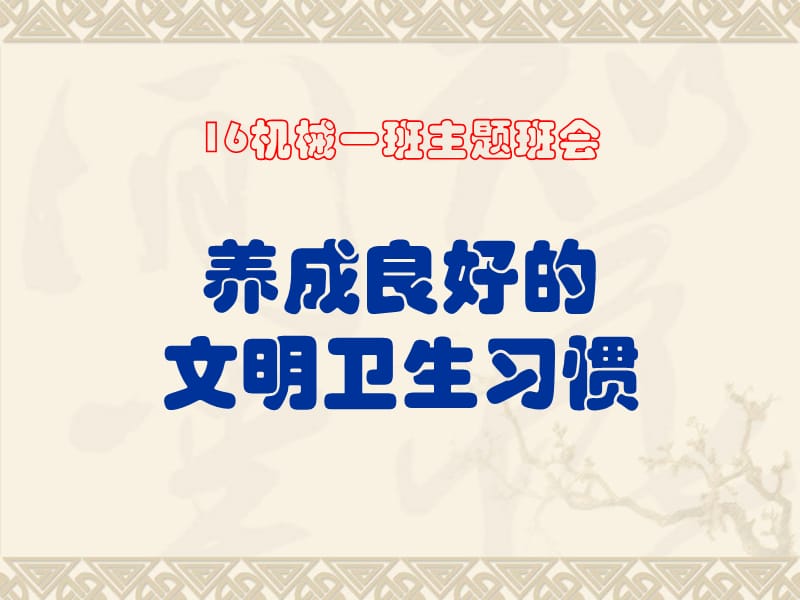 《养成良好的文明卫生习惯》主题班会.ppt_第1页