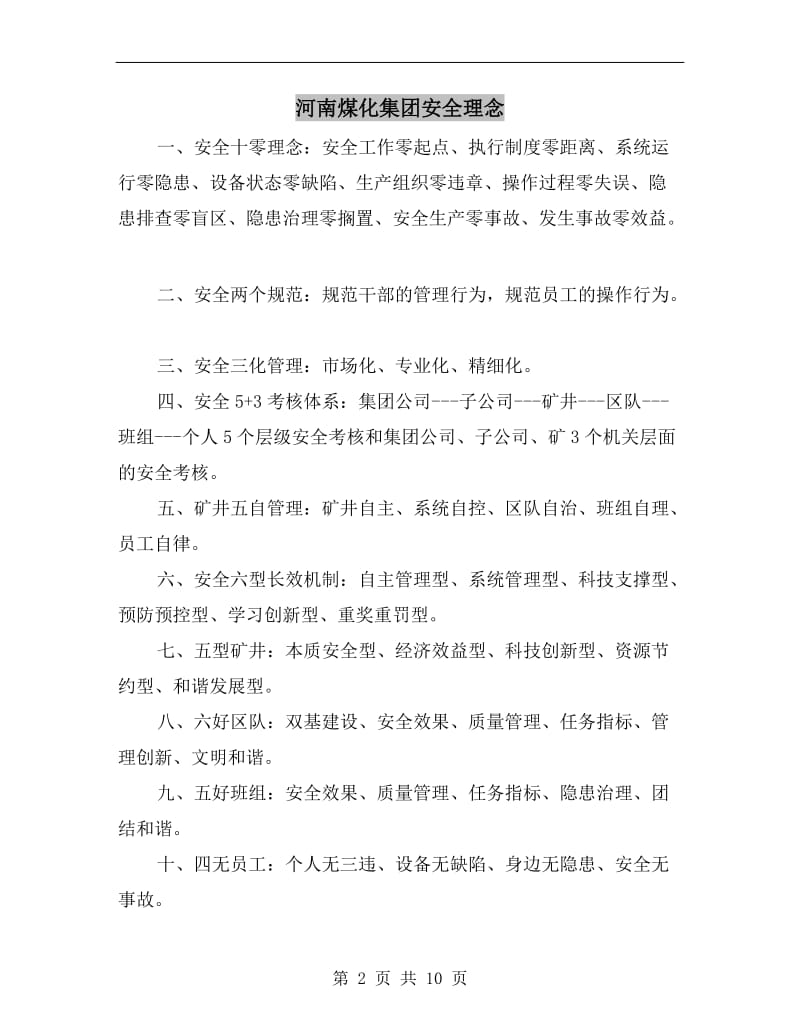 河南煤化集团安全理念.doc_第2页