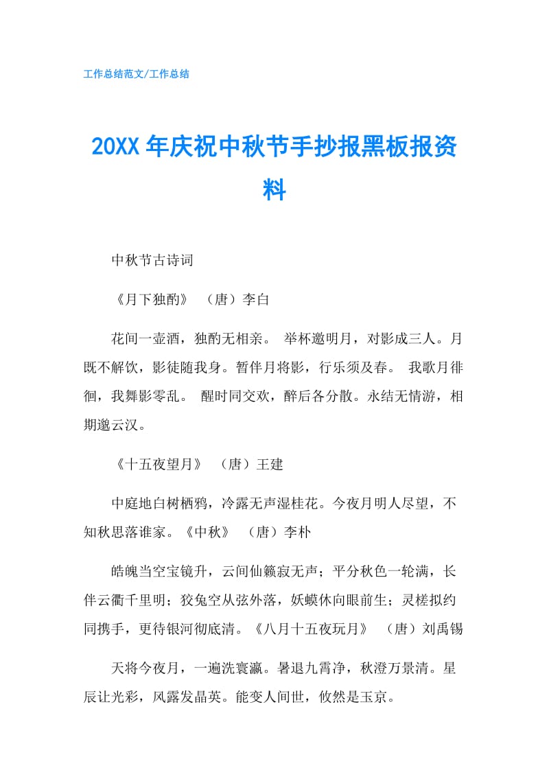 20XX年庆祝中秋节手抄报黑板报资料.doc_第1页