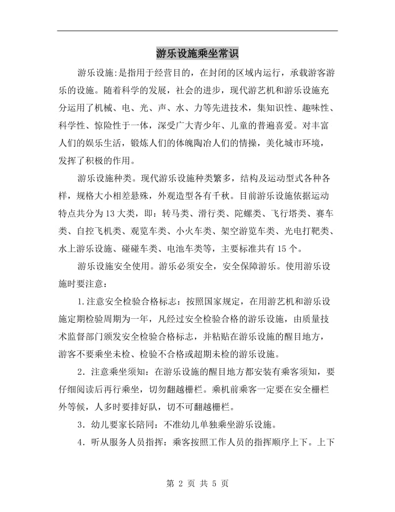 游乐设施乘坐常识.doc_第2页