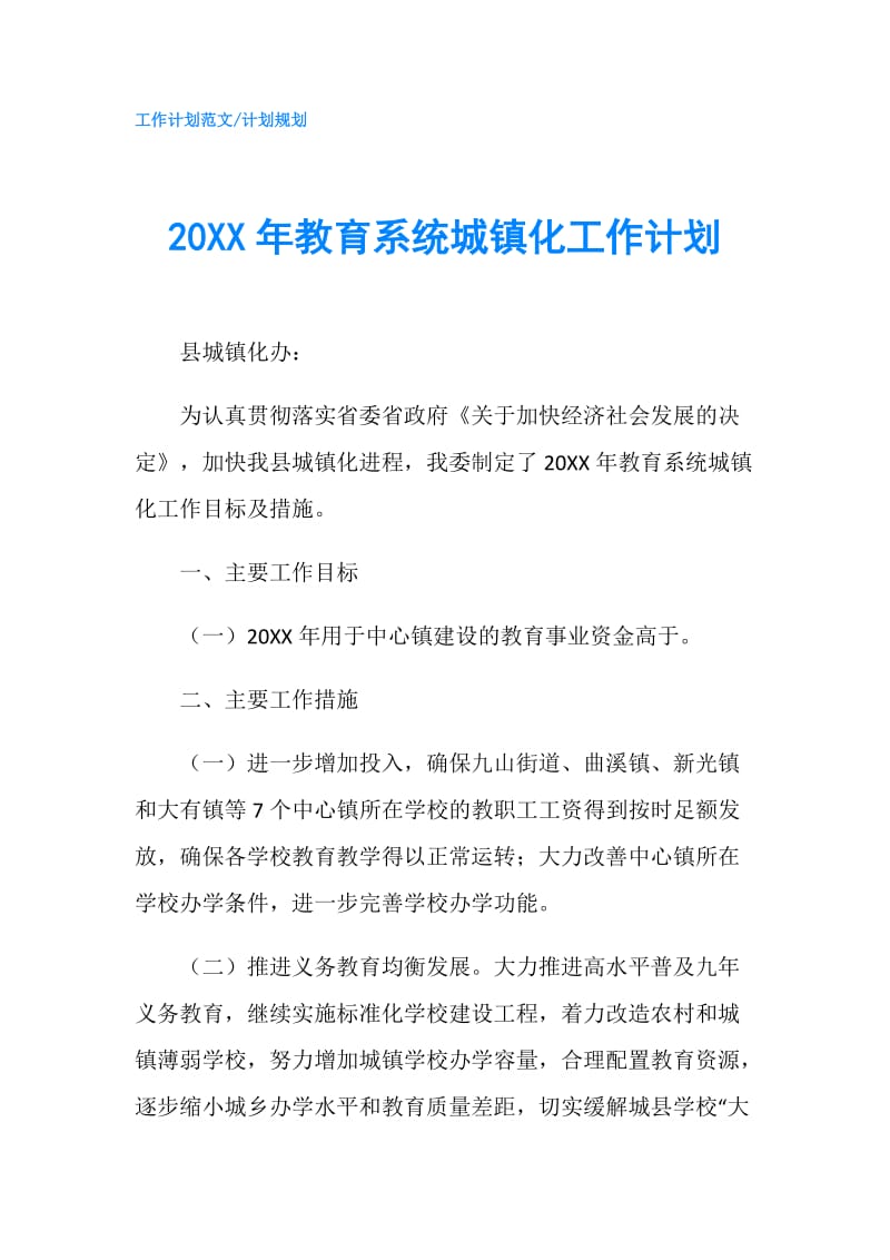 20XX年教育系统城镇化工作计划.doc_第1页