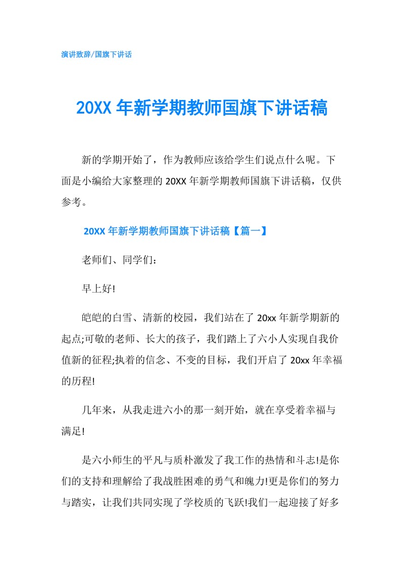 20XX年新学期教师国旗下讲话稿.doc_第1页