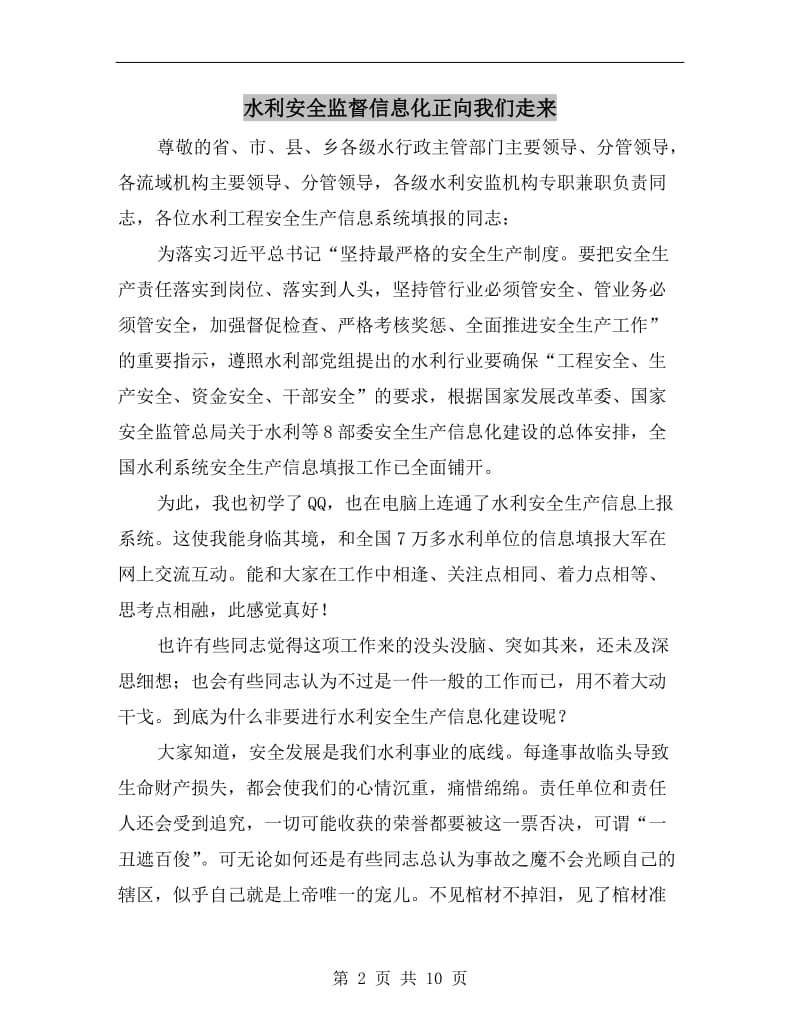 水利安全监督信息化正向我们走来.doc_第2页