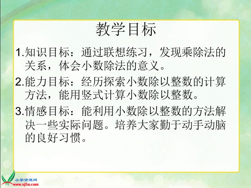 苏教版数学五年级上册《除数是小数的除法》课件.ppt_第2页