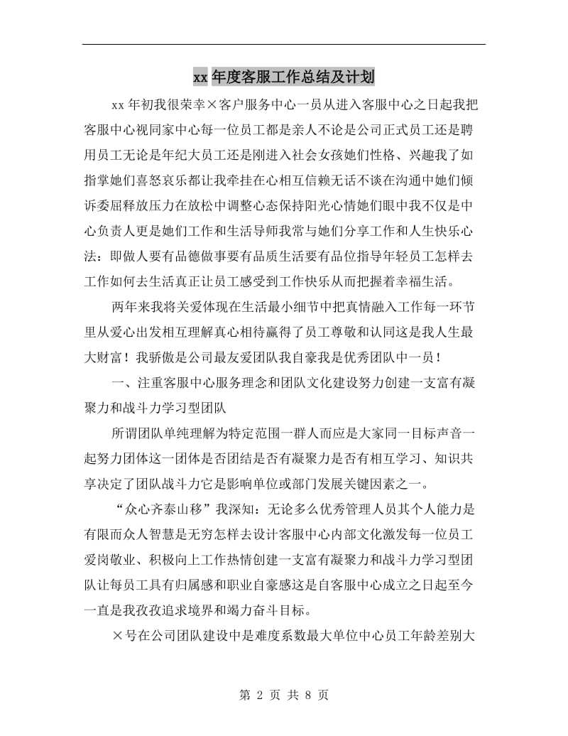 xx年度客服工作总结及计划.doc_第2页