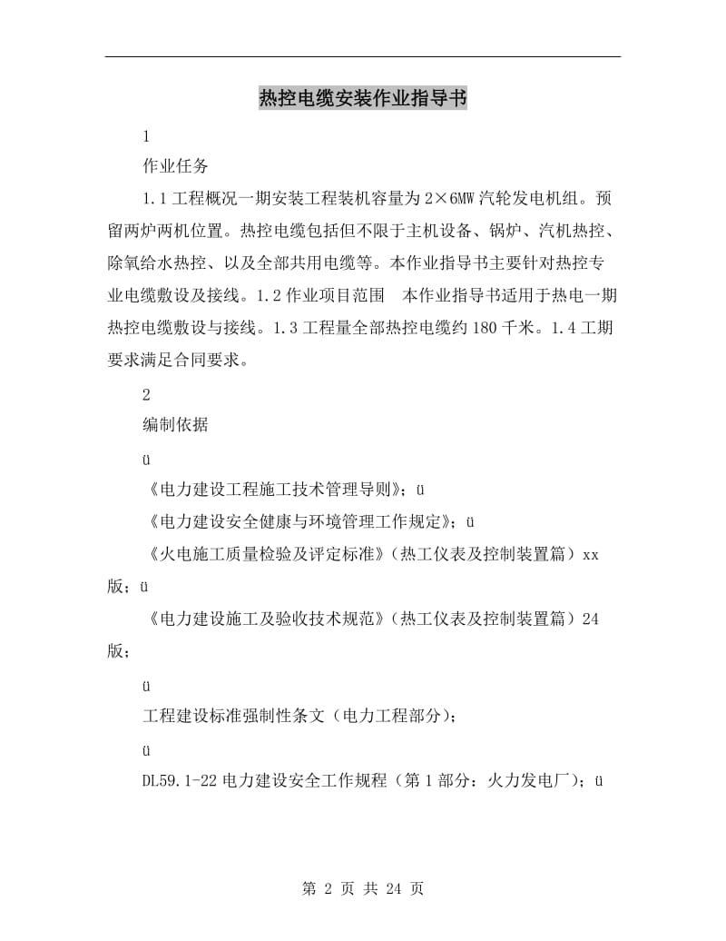 热控电缆安装作业指导书.doc_第2页