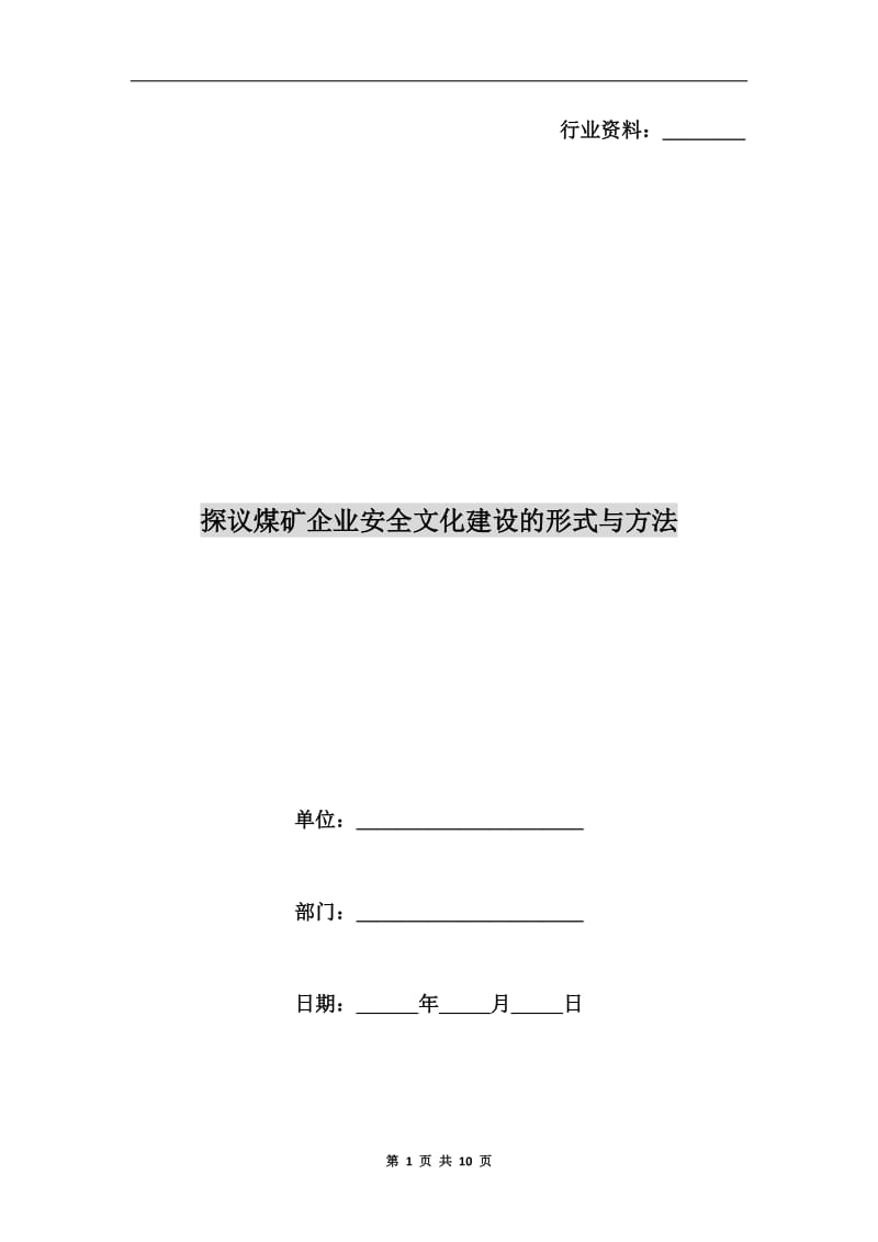 探议煤矿企业安全文化建设的形式与方法.doc_第1页