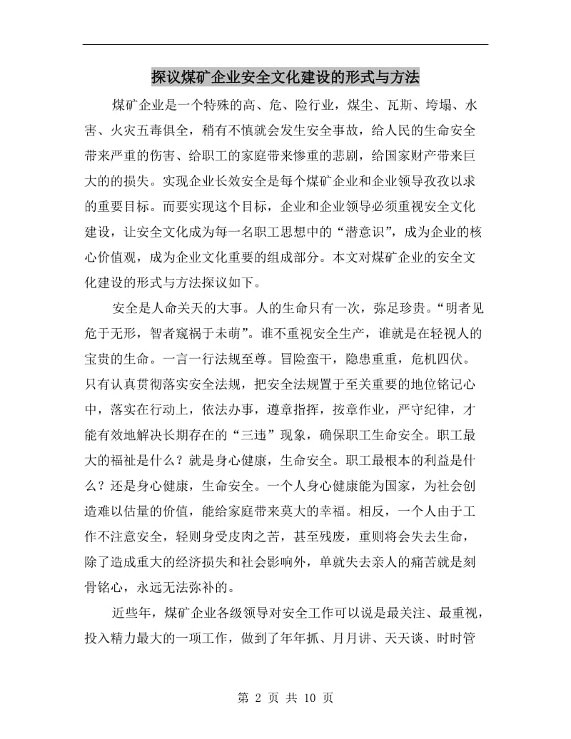 探议煤矿企业安全文化建设的形式与方法.doc_第2页